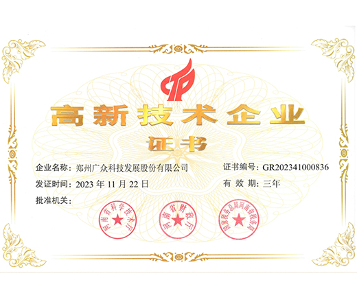 高新技术企业证书
